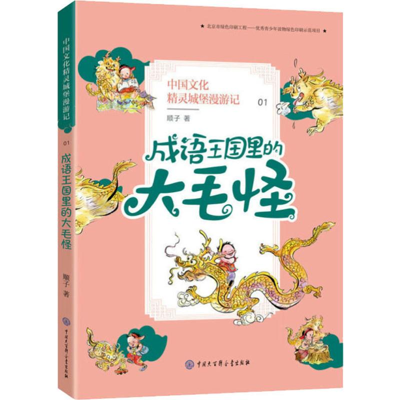 醉染图书成语王国里的大毛怪9787520205191高清大图