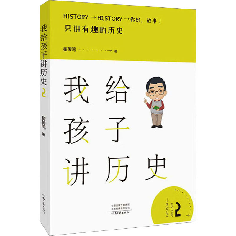 [M]我给孩子讲历史 2-9787555908418高清大图