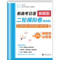 新高考日语二轮模拟卷(提高篇) 许小明 编
