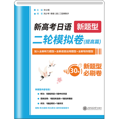 [M]新高考日语二轮模拟卷(提高篇)-9787313266804