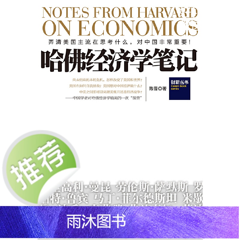 哈佛经济学笔记 陈晋 博集天卷 江苏文艺出版社 正版书籍高清大图