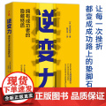 逆变力：拥有成功者的隐藏特质（把眼前的逆境，当成人生洗牌的绝佳良机） 富山和彦 古吴轩出版社 正版书眼