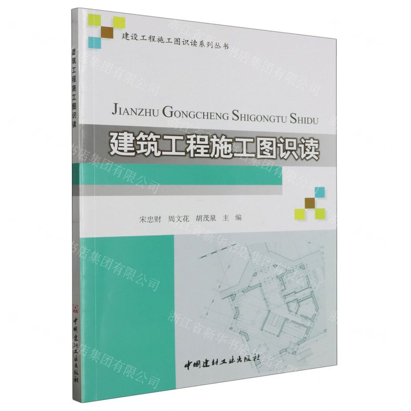 【N】建筑工程施工图识读/建设工程施工图识读系列丛书-9787516038147