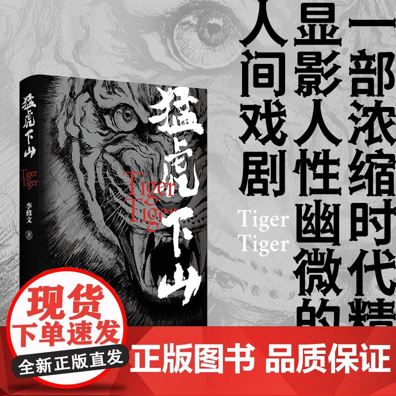 猛虎下山 李修文著 鲁迅文学奖得主李修文沉潜多年推出长篇新作 人性的变异与时代精神互为显影 人民文学出版社书籍高清大图