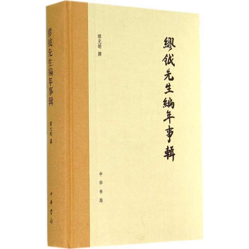 [M]缪钺先生编年事辑-9787101102178高清大图