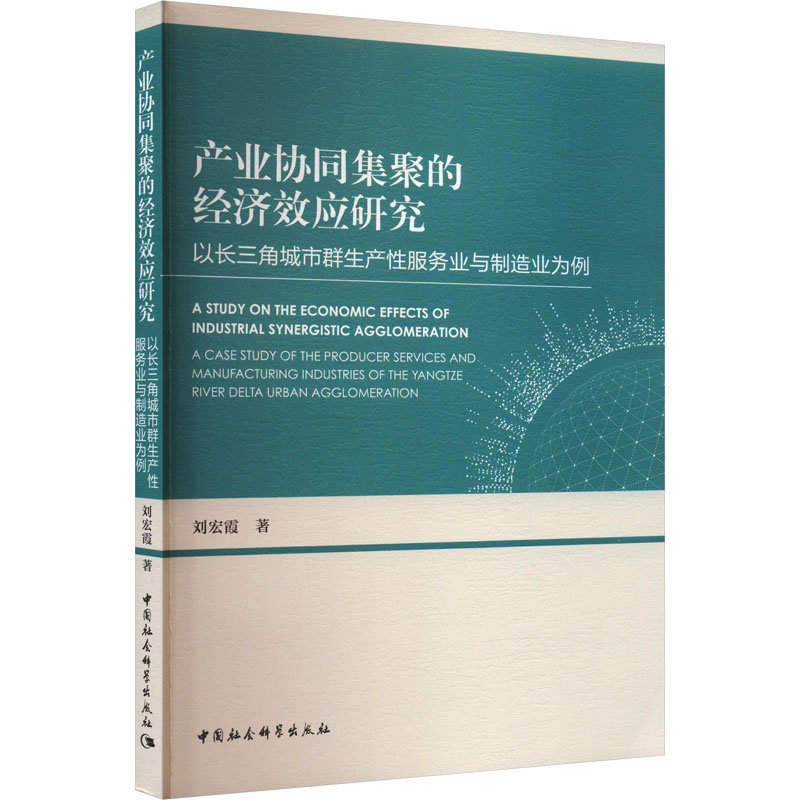 正版新书】产业协同集聚的经济效应研究 以长三角城市群生产性服