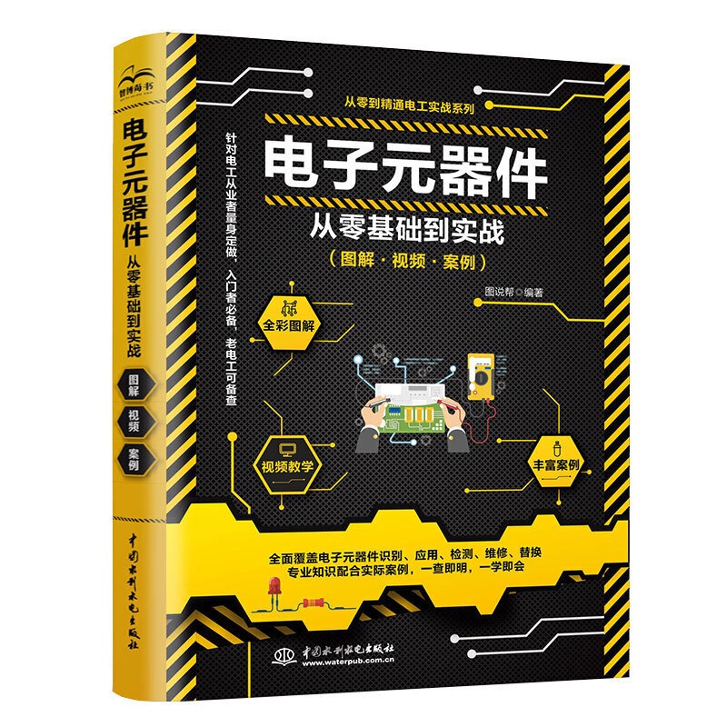 [醉染正版]电子元器件从零基础到实战电工电子学家电电路板维修教程书模拟数字集成电路原理书电子工程师技术基础入门书籍图解电高清大图