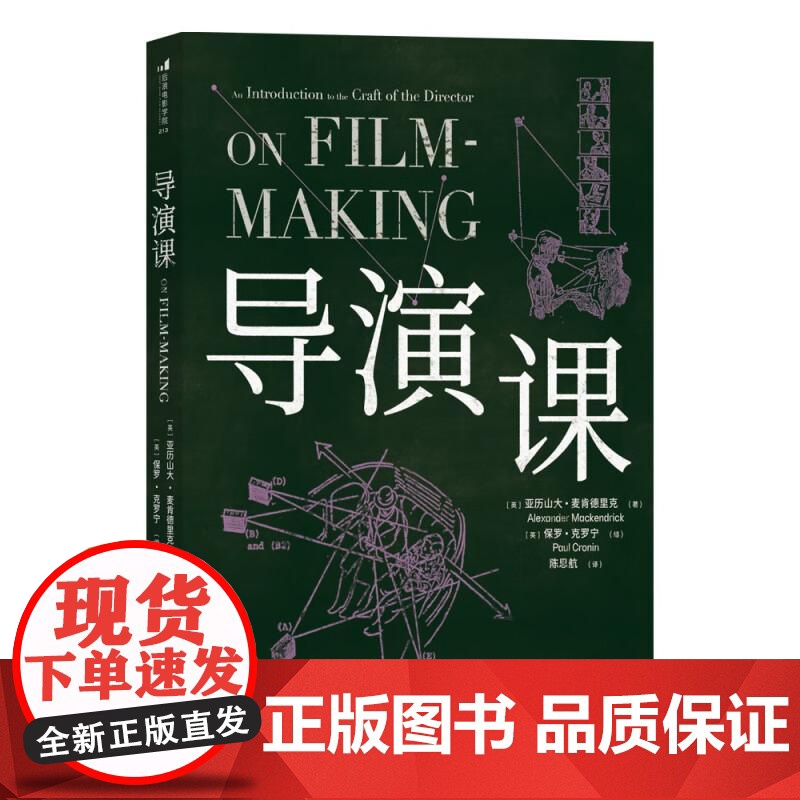导演课 AlexanderMackendrick贵州人民出版社高清大图