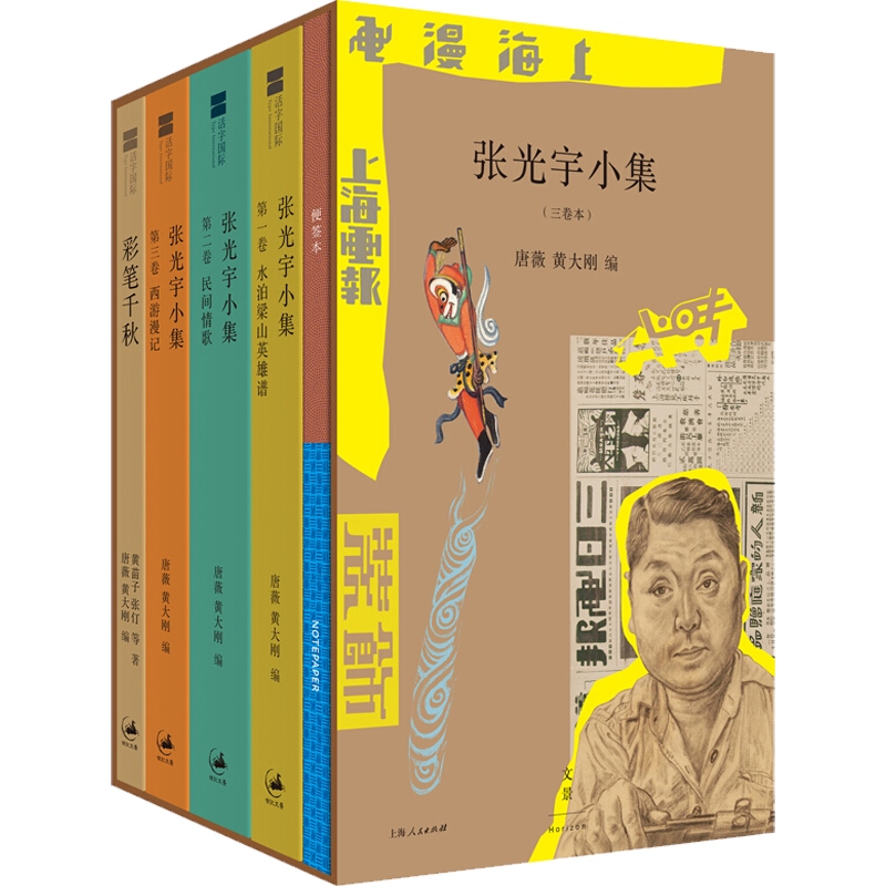 [正版图书]张光宇小集(三卷本) 张光宇作品集 曾设计大闹天宫 中国传统艺术 中国现代艺术 上海漫画 活字国际/西游记/高清大图