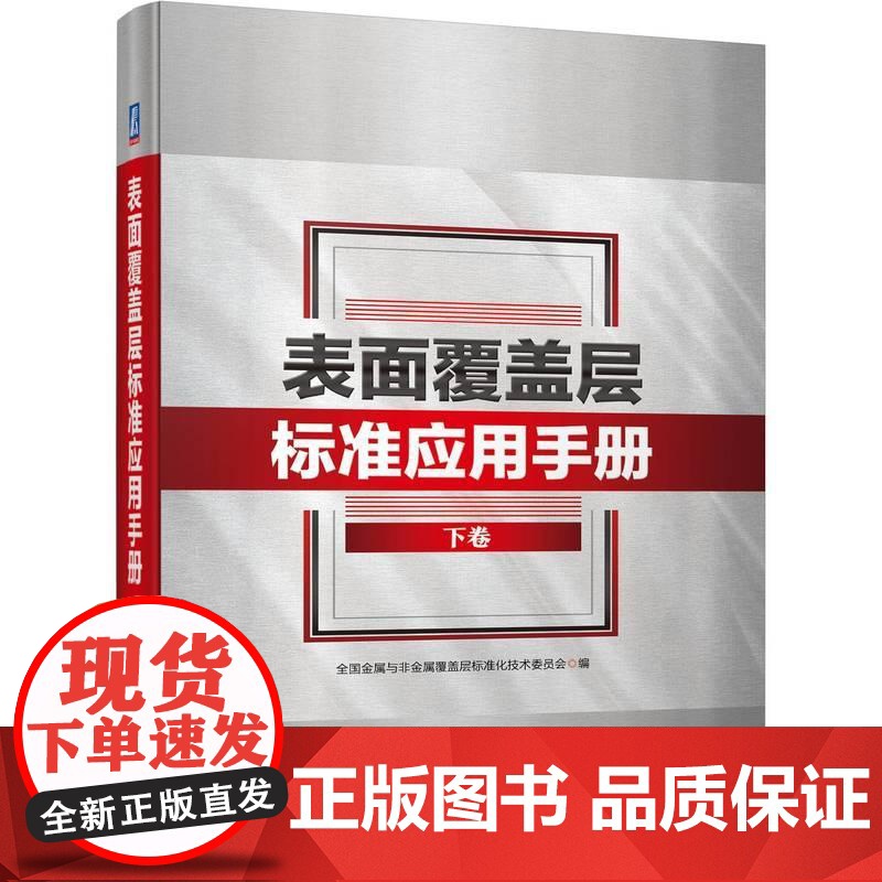 机工 表面覆盖层标准应用手册 下卷 全国金属与非金属覆盖层标准化技术委员会高清大图