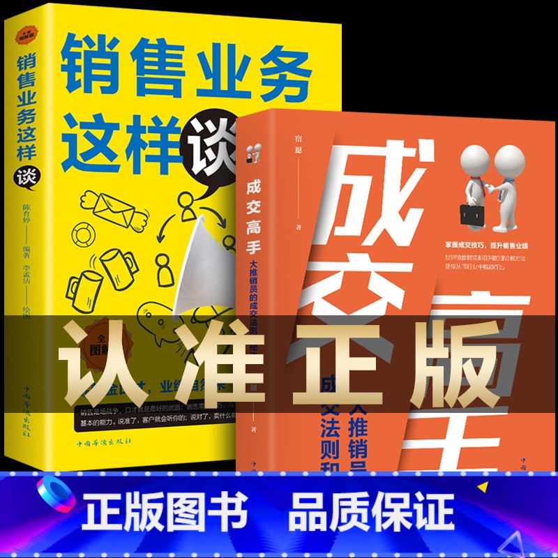 [正版]2册 成交高手:大推销员的成交法则和秘诀销售 业务这样谈 成功励志销售技巧销售心理学书籍职场销售训练技巧提升成高清大图