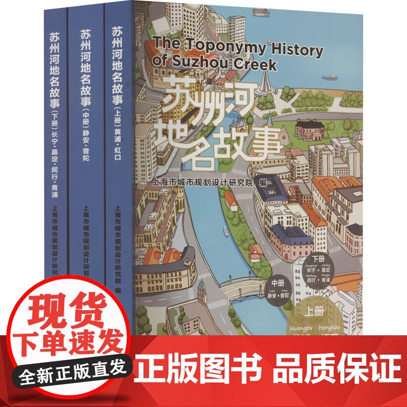 苏州河地名故事(全3册) 上海市城市规划设计研究院 编 中国通史社科 正版图书籍 上海人民出版社高清大图