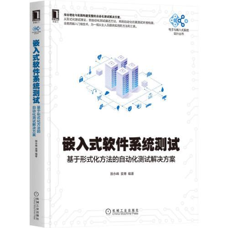 正版新书]嵌入式软件系统测试:基于形式化方法的自动化测试解决