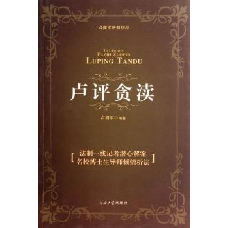 音像卢评贪渎:透视国内职务犯罪现象卢拥军著