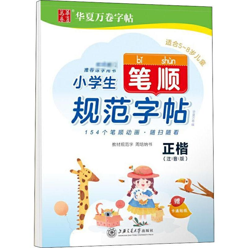 【M】小学生笔顺规范字帖 正楷(注音版)-9787313220912