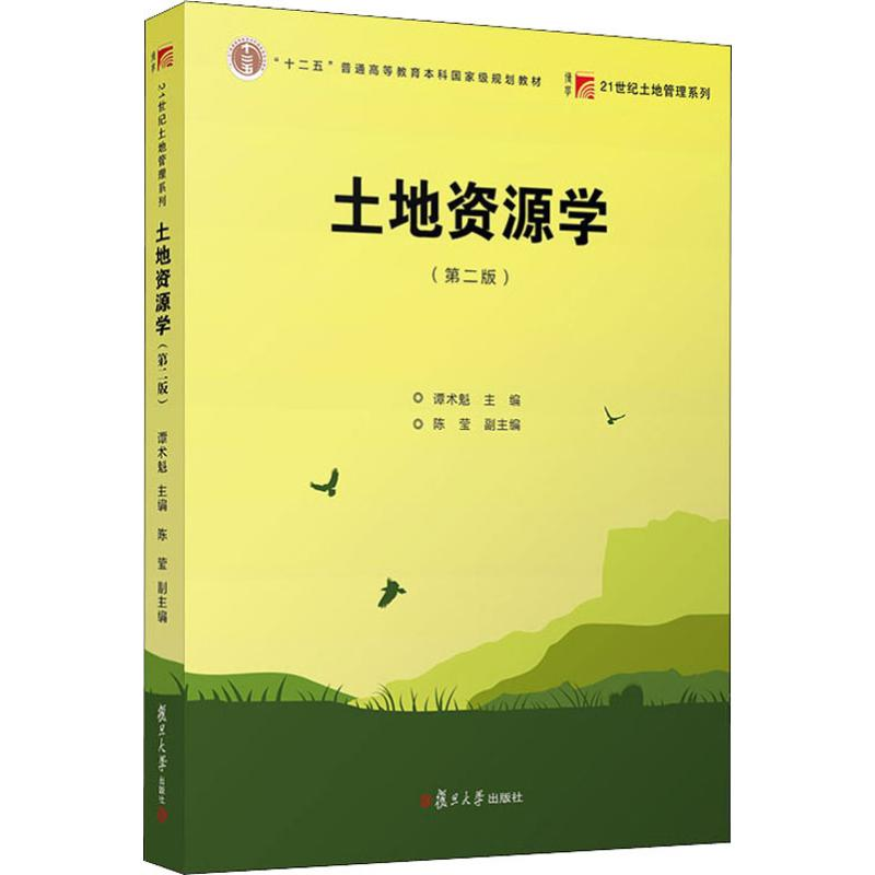 [M]土地资源学(第2版)-9787309144550