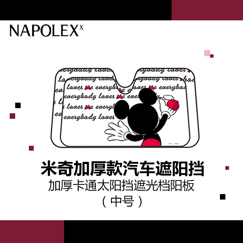 NAPOLEX迪士尼汽车用品 米奇加厚款遮阳挡前挡中号WDC132汽车遮阳挡 夏天汽车遮阳加厚卡通太阳挡遮光档阳板米奇款