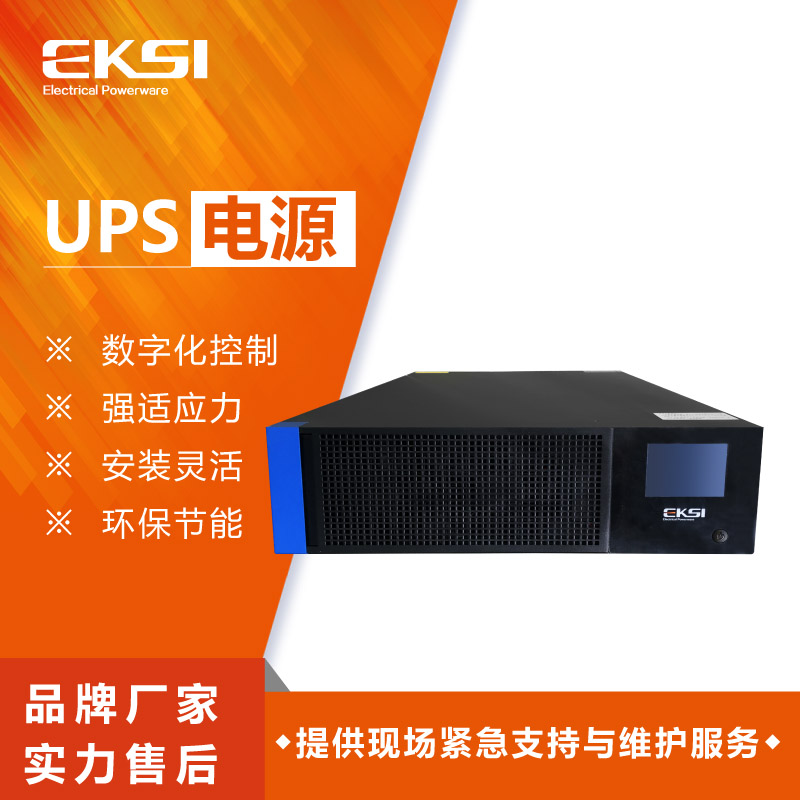 爱克赛（EKSI）UPS不间断电源 EK3C3 30R 30KVA 高频在线 全新正品（3-7个工作日内发货）