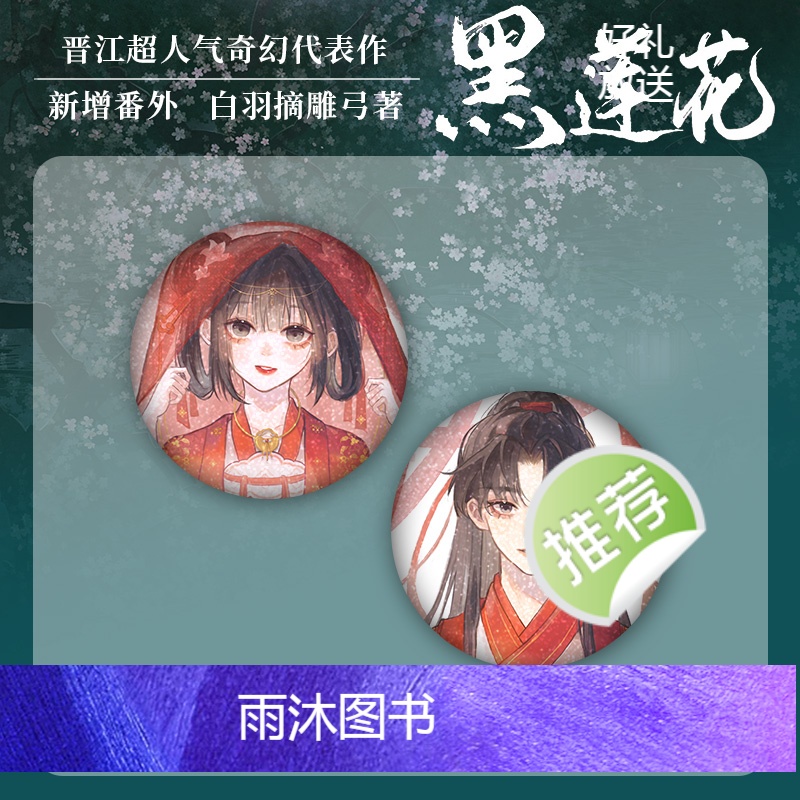 [正版]6个吧唧+卷轴+屏风色纸+立牌等印特签版 黑莲花攻略手册实体书 白羽摘雕弓著无删减新增番外 青春言情小说 锦瑟闻高清大图