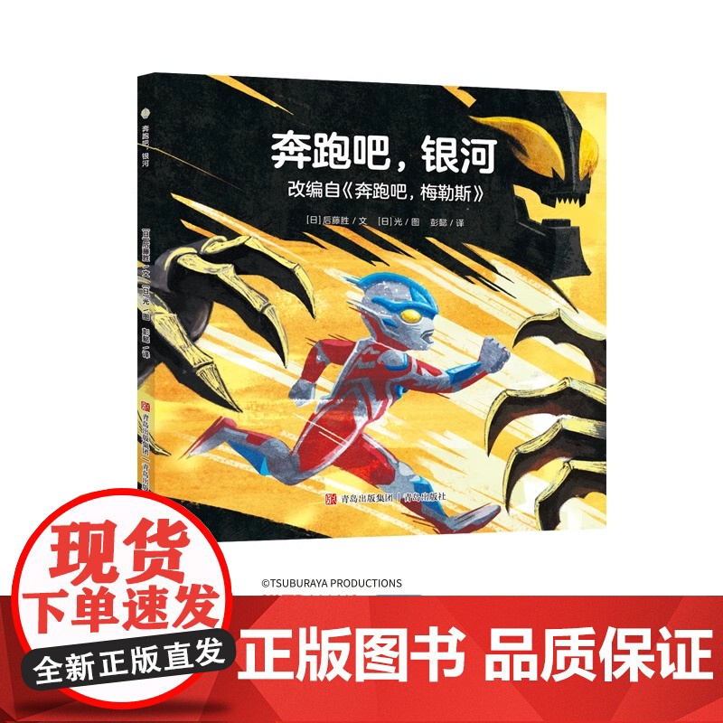 奥特曼绘本·奔跑吧 银河(萌翻天的奥特曼与小怪兽们 不只是孩子心中的英雄 更是孩子成长道路上的同伴) 青岛出版社高清大图