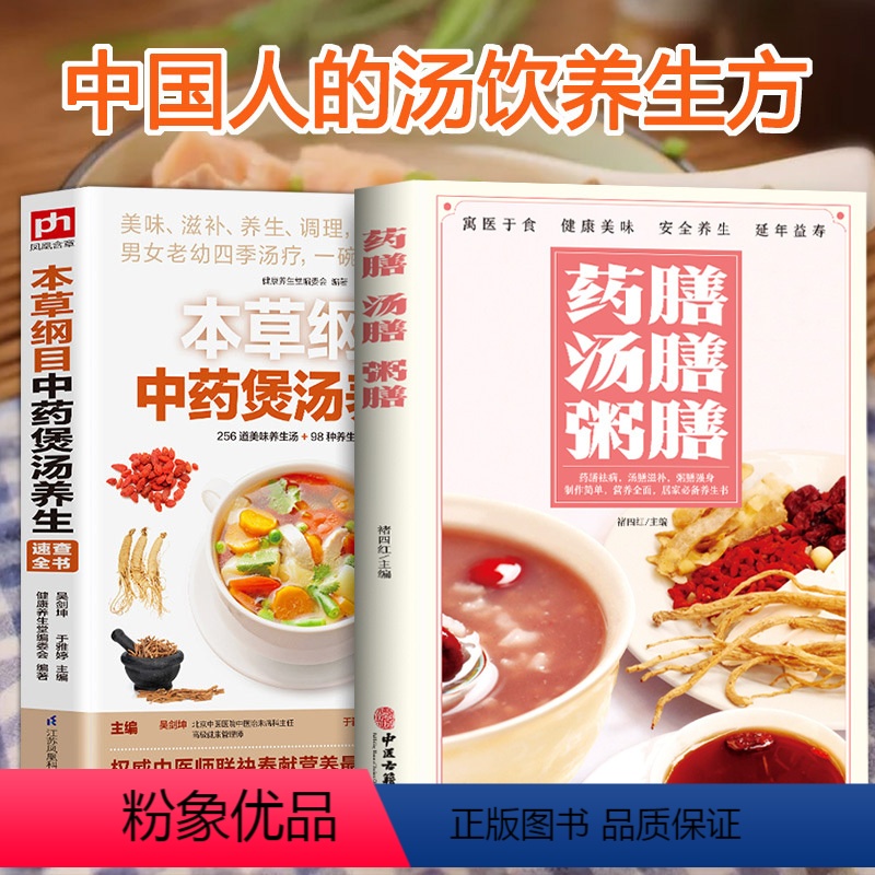 【正版】共2册 本草纲目中药煲汤养生速查全书+国医大师的养生汤 药膳汤膳粥膳食疗菜谱 中医食疗药膳大全书籍 汤疗调理保健