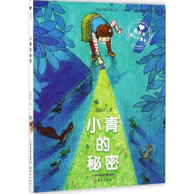殷健灵暖心小童书:小青的秘密