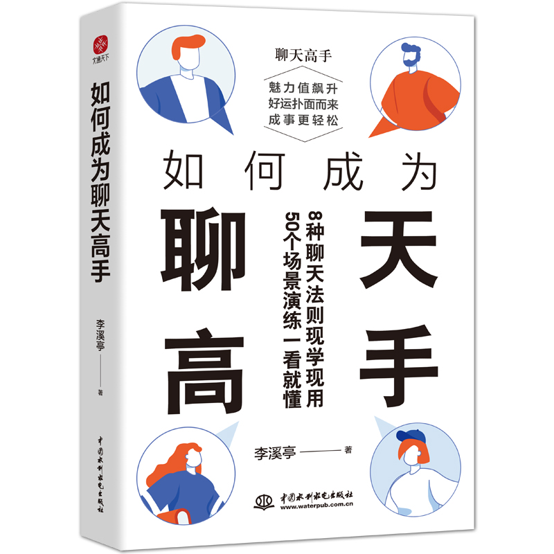 醉染图书如何成为聊天高手9787522605692高清大图