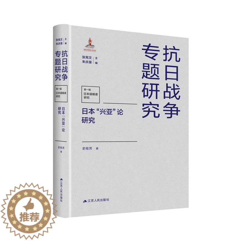 【醉染正版】日本"兴亚"论研究 史桂芳 著史学理论社科明治维新兴亚”论为野蛮侵略战争抗日战争书籍 日本侵华战争文化侵略日