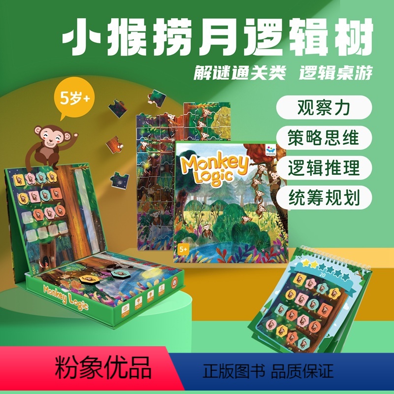 智蔻 小猴捞月逻辑树 [正版]智蔻小猴捞月逻辑树逻辑推理观察力策略思维儿童益智桌游5岁
