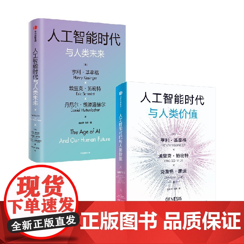 人工智能时代与人类价值+人工智能时代与人类未来 套装 亨利 基辛格等著 中信正版高清大图
