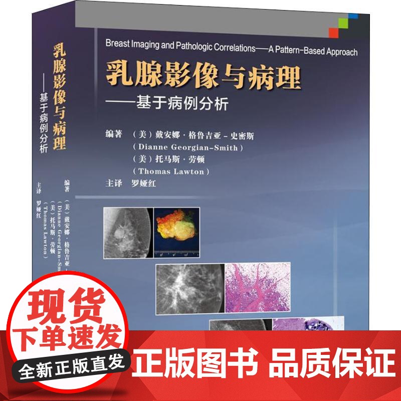 正版 乳腺影像与病理对照图谱 基于病例分析 乳腺比较影像诊断学书籍 乳腺超声影像报告与数据系统解读 乳腺X线影像图谱 医高清大图