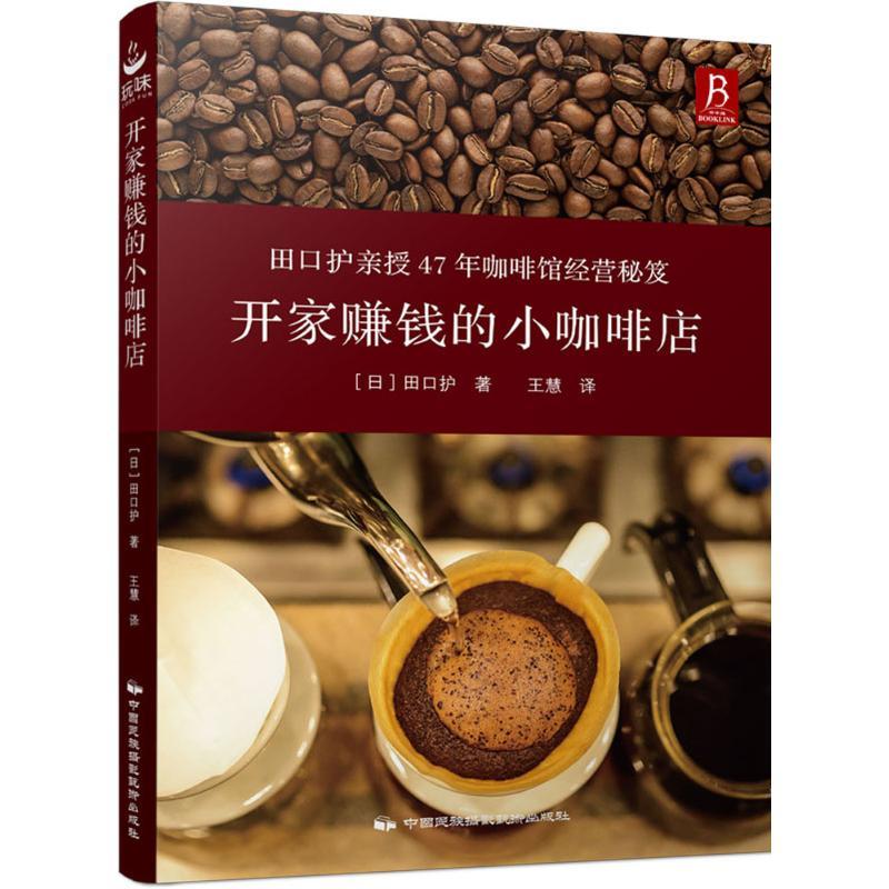 开家赚钱的小咖啡店 日 田口护著 王慧译著 摘要书评在线阅读 苏宁易购图书