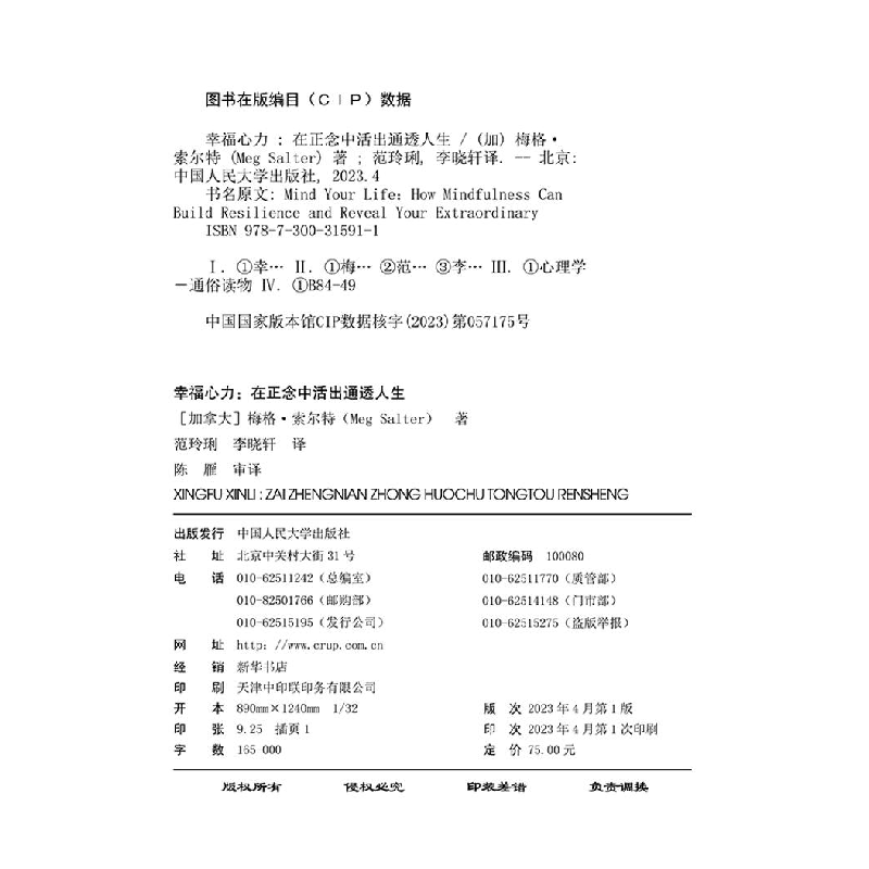 醉染图书幸福心力 在正念中活出通透人生9787300315911高清大图