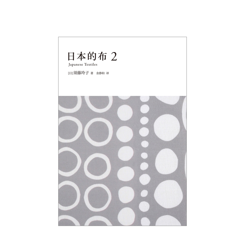[正版]书籍日本的布2 须藤玲子著 金静和译 探索和服布料的百年心路发现古老织物的重生之形 外国文学 纪实文学新星出版社