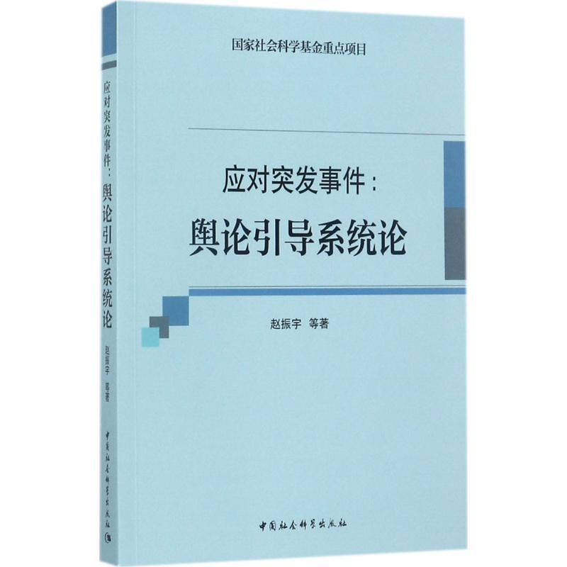 正版新书】应对突发事件:舆论引导系统论赵振宇9787516193471