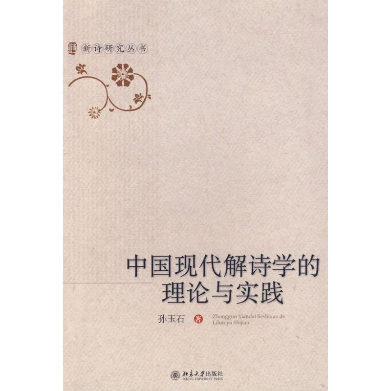 [M]中国现代解诗学的理论与实践/新诗研究丛书-9787301131121