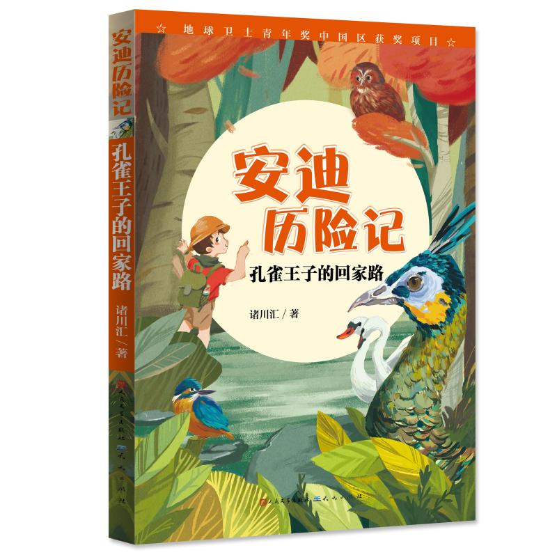 醉染图书孔雀王子的回家路/诸川汇9787501614400高清大图