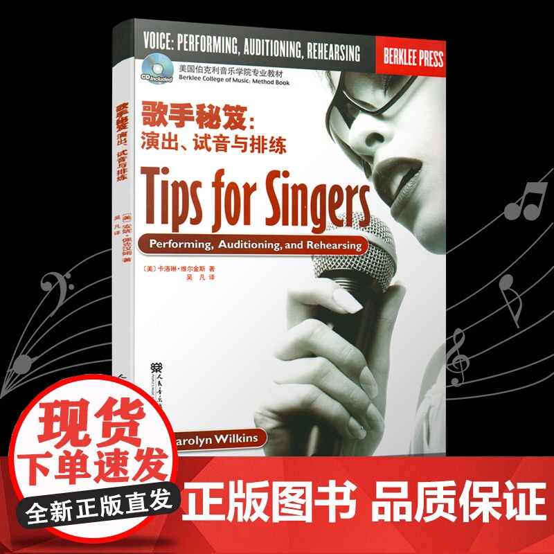 伯克利歌手秘笈:表演、试音与排练高清大图