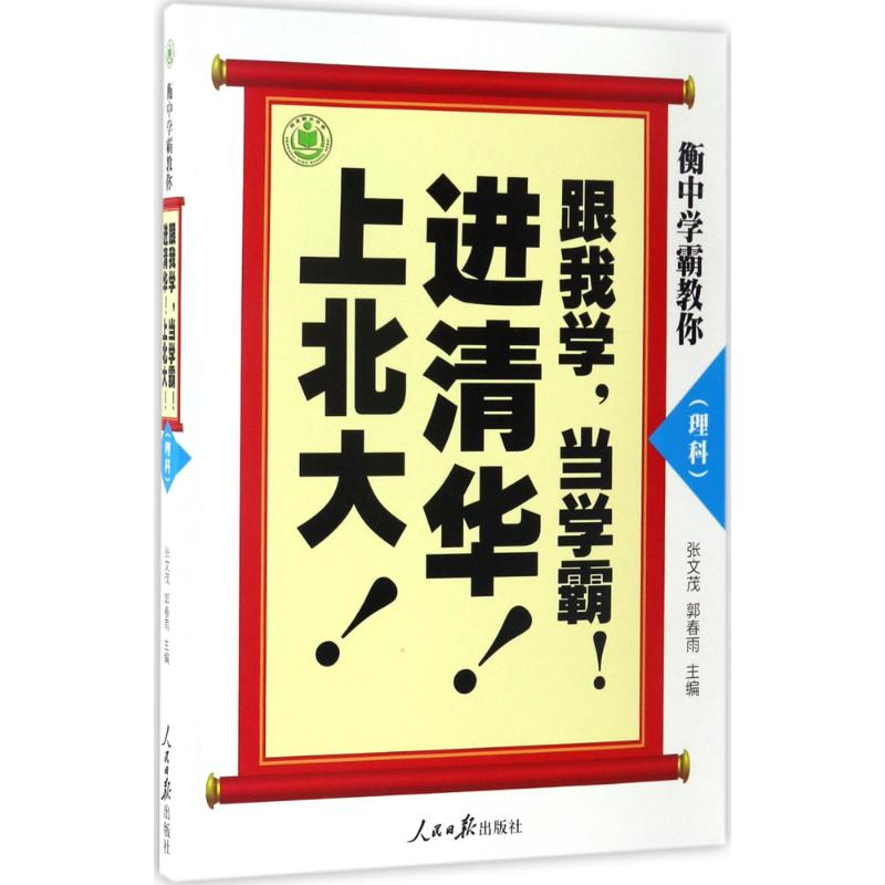 【M】衡中学霸教你-9787511546166