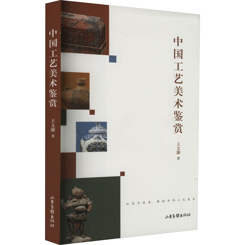 醉染图书中国工艺美术鉴赏9787547443347