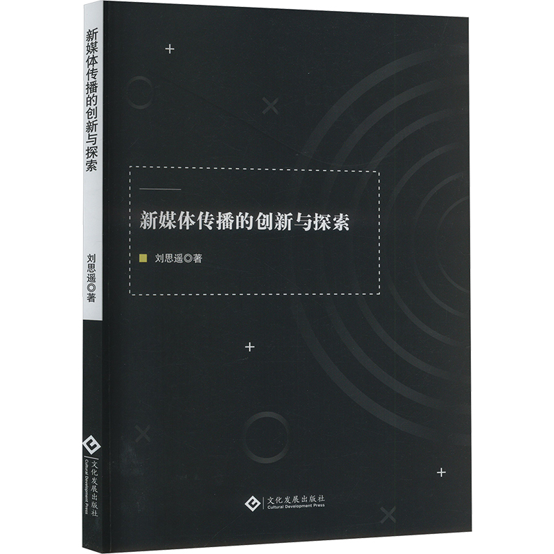 正版新书】新媒体传播的创新与探索刘思遥 著9787514243970