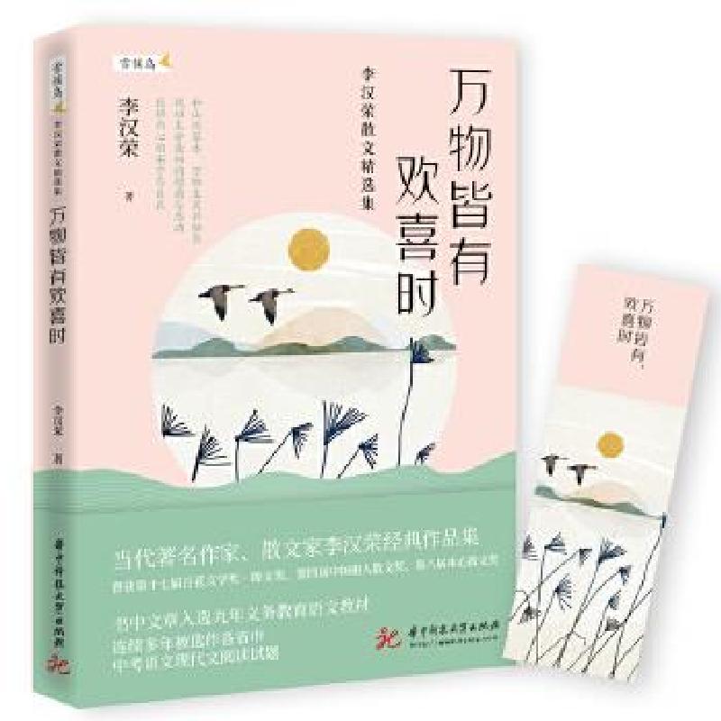 正版新书】皆有欢喜时李汉荣9787568070089