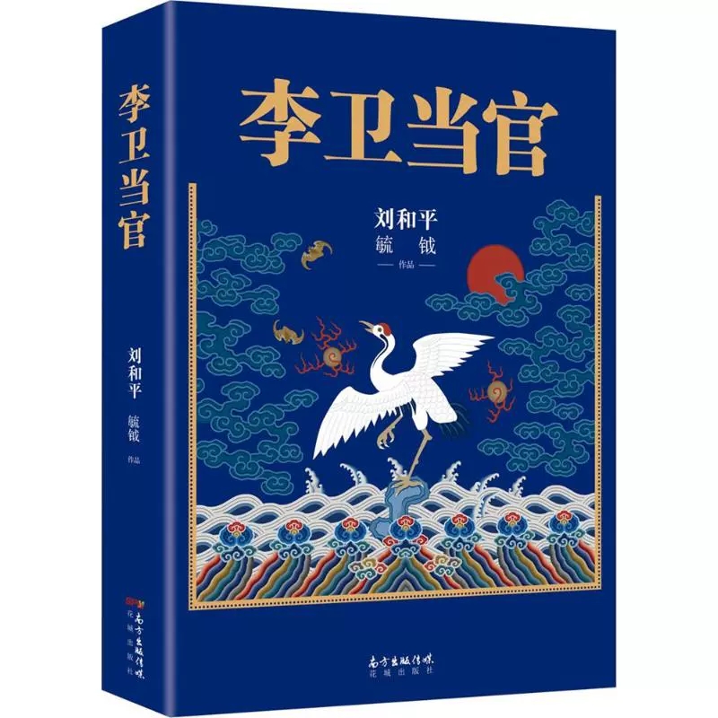 [醉染正版]正版 李卫当官 刘和平著 雍正王朝、北平无战事 一位大清官员的另类成长史 解读大清官场生态 官场历史长篇高清大图