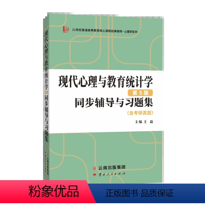 现代心理与教育统计学第五版辅导与习题集 [正版] 张厚粲现代心理与教育统计学第五版同步辅导与习题集(含考研真题)心理