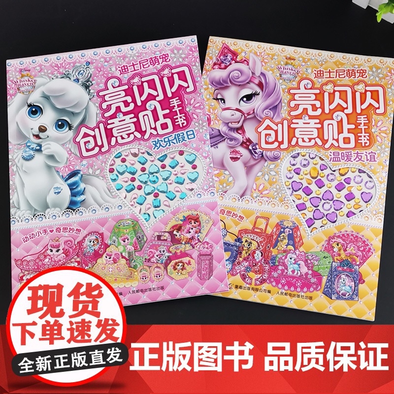 2册亮闪闪创意贴手工书0-3-6岁迪士尼萌宠幼儿益智游戏专注力训练书带钻石的手工书提升逻辑思维创造宝宝的作品体验乐趣亲子高清大图