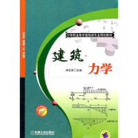 诺森建筑力学钟世昌主编9787111338512机械工业出版社