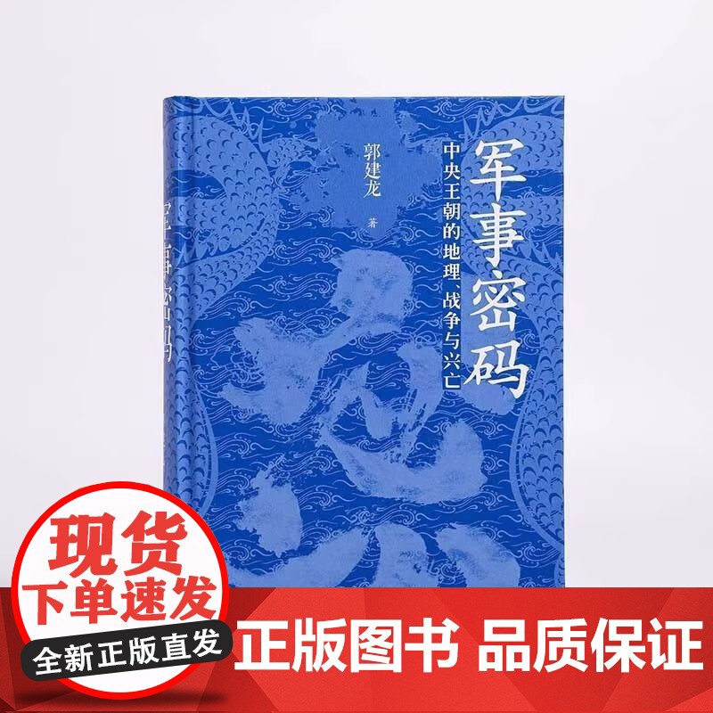 军事密码郭建龙著以地理视角解读古代中国军事成败与王朝更迭新视高清大图