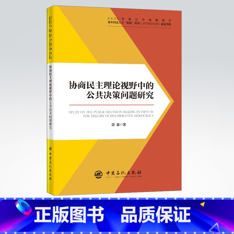 【正版】协商民主理论视野中的公共决策问题研究 公共政策、研究、协商民主 读者对象为社会科学领域专业读者 中国石化出