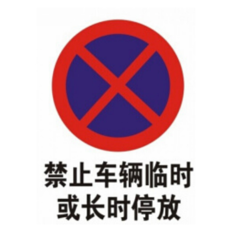 夜牌 Yepai 交通标识牌(配2条导轨):禁止长时间或临时停放