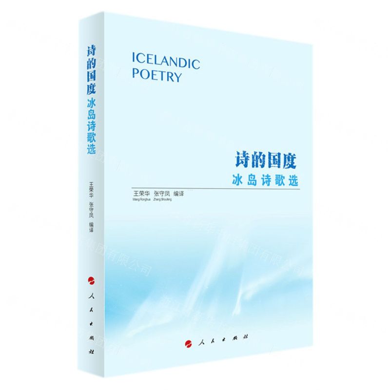 [N]诗的国度(冰岛诗歌选)-9787010241692高清大图